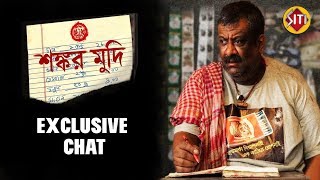 Exclusive chat show of Shankar Mudi  Koushik Gangu