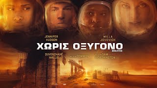 ΧΩΡΙΣ ΟΞΥΓΟΝΟ (Breathe) - trailer (greek subs)