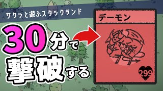 【Stacklands】30分でデーモンを倒す遊び【ゆっくり実況】