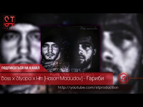 Boss x Styopa x HM [Hasan Madudov] - Ғариби (Таджиский рэп) 2019 [ST]