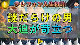 【テレフォン人生相談】大迫先生が苛立つ“謎だらけの男”…その曖昧さの裏にあった危うい本質