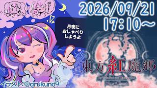 260921G1【ゲーム実況】東方紅魔郷 New Classic ＃2【リメイク】