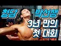 청담 박선생 3년만의 첫 대회