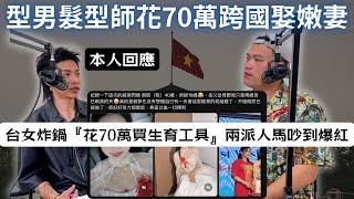 [心得] 和越南女結婚的台男出來說了