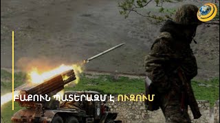 Բաքուն փորձում է լոկալ գործողությունները լայնածավալ պատերազմի վերածել. Փաշինյանի արձագանքը՝ Ալիևին