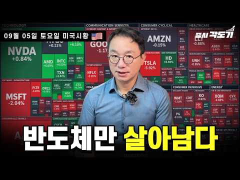 [9월 5일 토요일 미국시황] 반도체 야호~