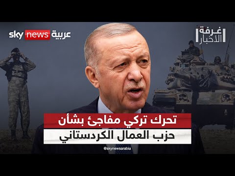 فيديو | تحرك تركي جديد تجاه حزب العمال الكردستاني.. ما الذي تخطط له أنقرة؟ | #غرفة_الأخبار