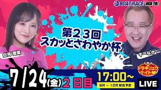 7月24日 | ドラキリュウナイト | ボートレース桐生  | で生配信！