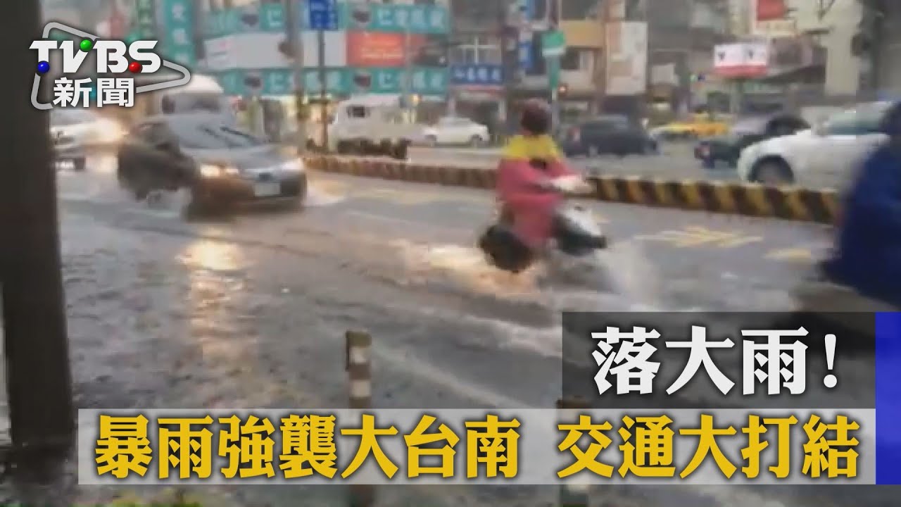落大雨!暴雨強襲大台南 交通大打結