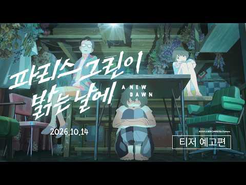 [파리스 그린이 밝는 날에] 티저 예고편_2026. 10. 14 롯데시네마 대개봉