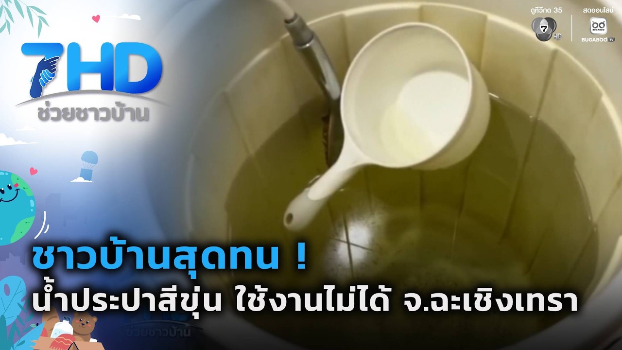 สุดทน ! น้ำประปาไม่ได้รับการแก้ไข | 7 สีช่วยชาวบ้าน