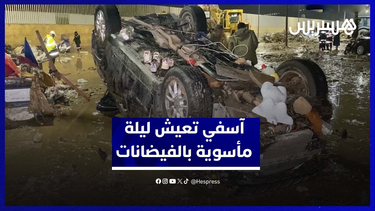 كارثة أسفي: الفيضانات تجتاح المدينة.. ليلة مأساوية ومعاناة كبيرة للسكان. thumbnail