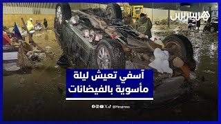 كارثة أسفي: الفيضانات تجتاح المدينة.. ليلة مأساوية ومعاناة كبيرة للسكان. thumbnail
