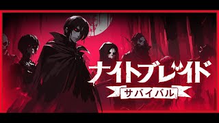 ナイトブレイド:サバイバル　このゲームおもろそう