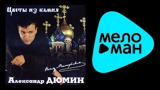 Александр Дюмин -  Цветы из камня   (Альбом 2001)