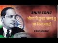भीमा घे पुन्हा जन्म तु या दिना साठी Bhima Gh
