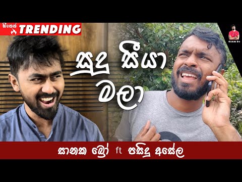 සුදු සීයා මලා | Saanaka Bro ft @PasinduAsela (Sudu Seeya Mala) #comedy