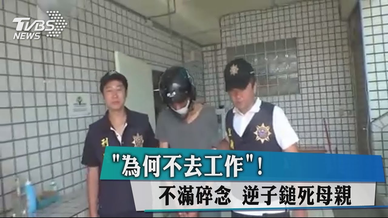 「為何不去工作?」不滿碎念 逆子鎚死母親