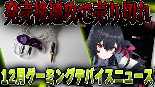 売切れ続出の「真のゲーミングイヤホン」！？【12月のゲーミングデバイスニュース】