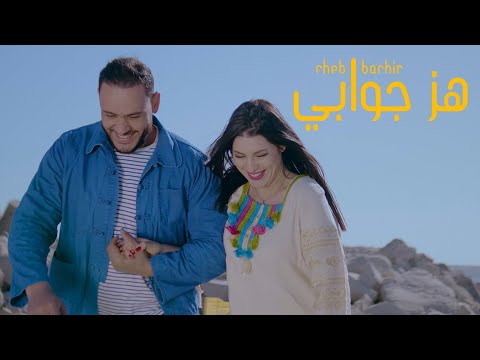 Cheb Bachir - Hez Jwebi  [Official Music Video] (2021) / الشاب بشير - هز جوابي