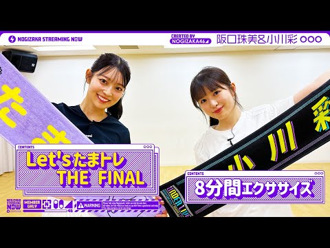 乃木坂配信中「【乃木坂の曲で】小川が阪口にエクササイズ習ってみた!【Let'sたまトレ】」