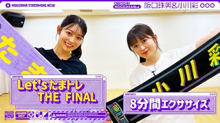 [乃木] 配信中 小川彩たまトレ