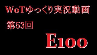 【第53回】WoTゆっくり実況動画『E100』