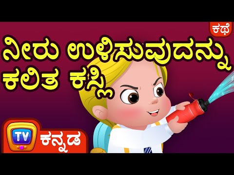 ನೀರು ಉಳಿಸುವುದನ್ನು ಕಲಿತ ಕಸ್ಲಿ (Cussly Learns to Save Water) - ChuChu TV Kannada Stories for Kids