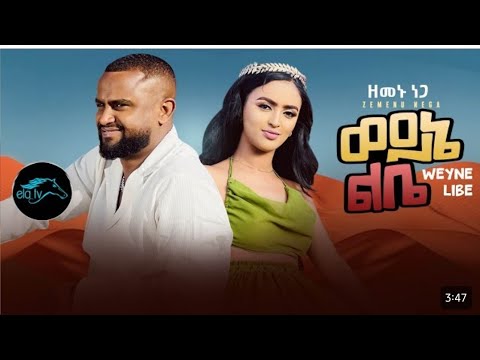 ዘመኑ ነጋ _ Zemenu Nega_ወይኔ ልቤ_lyrics#ela #new Ethiopian music