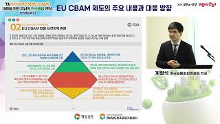 [정책토론회 자료] EU CBAM 제도의 주요 내용과 대응 ..