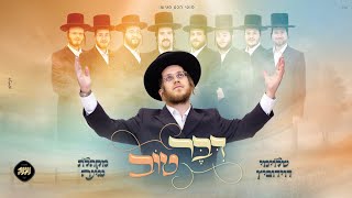 דבר טוב - שלוימי דוידוביץ ומקהלת נגינה
