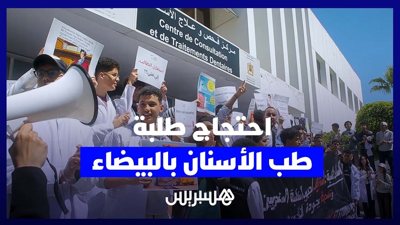طلبة طب الأسنان بالدار البيضاء يحتجون على نقص المعدات وتأثيره على التكوين thumbnail