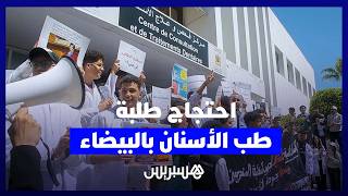 طلبة طب الأسنان بالدار البيضاء يحتجون على نقص المعدات وتأثيره على التكوين thumbnail