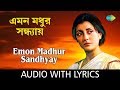Emon Madhur Sandhyay With Lyrics Asha Bhosle Ekanta Apan HD Song
