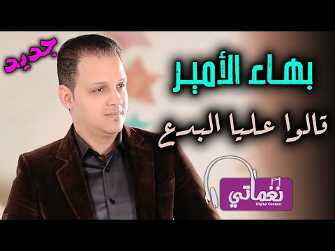 قالوا عليا البدع بهاء الامير