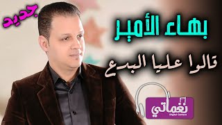 كلمات اغنية قالوا عليا البدع بهاء الامير