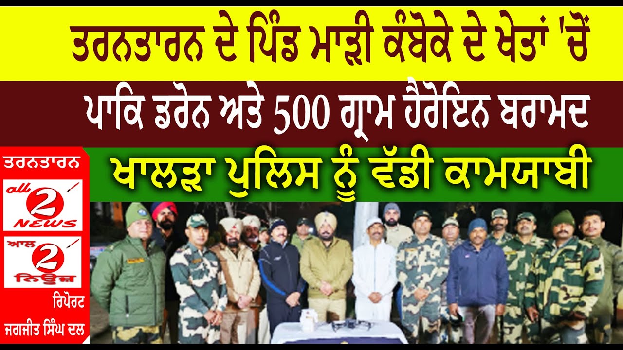 ਤਰਨਤਾਰਨ ( Tarantaran ) ਦੇ ਪਿੰਡ ਮਾੜੀ ਕੰਬੋਕੇ ( Mari Kamboke ) ਦੇ ਖੇਤਾਂ 'ਚੋਂ  ਪਾਕਿ ਡਰੋਨ ਅਤੇ 500 ਗ੍ਰਾਮ ਹੈਰੋਇਨ ਬਰਾਮਦ ਖਾਲੜਾ ਪੁਲਿਸ ( Khalra Police ) ਨੂੰ ਵੱਡੀ ਕਾਮਯਾਬੀ