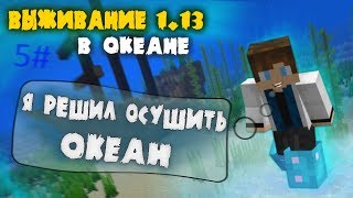 МАЙНКРАФТ 1.13 ВЫЖИВАНИЕ В ОКЕАНЕ 5#ВЫПУСК