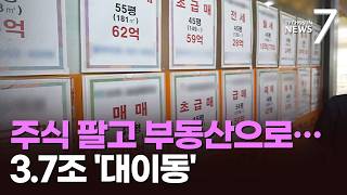 "'삼전닉스' 팔아 강남 집 샀다"…3.7조 주식 대금 '대이동' [뉴스7]