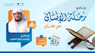 صورة رحلة الإنسان في القرآن | برنامج وتزوّدوا | المجلس السابع عشر سورة مريم إلى سورة الكهف