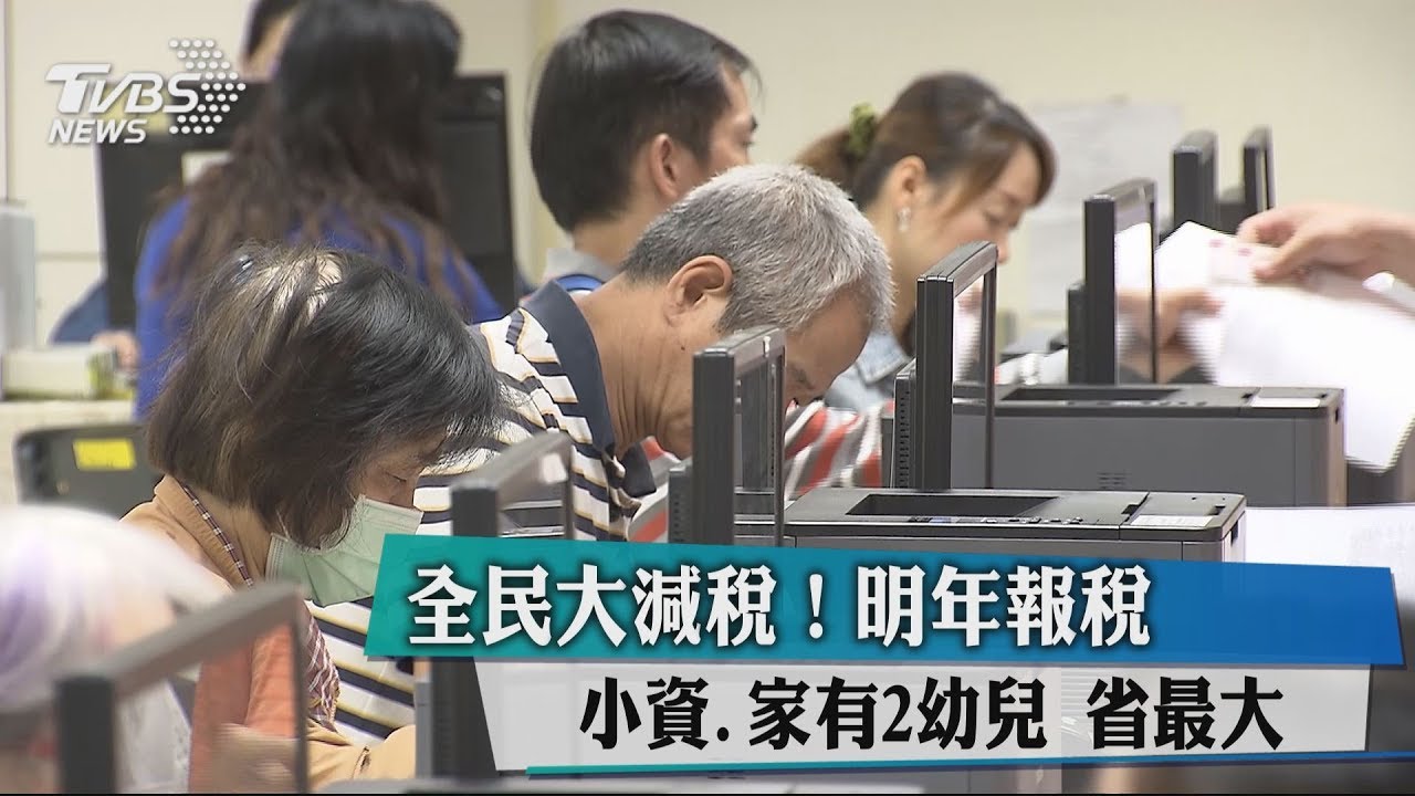全民大減稅!明年報稅 小資、家有2幼兒省最大