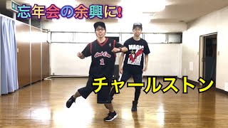レクチャー動画 チャールストン バブリーダンスもばっちり！