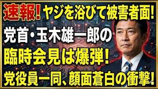 衝撃！玉木雄一郎が土壇場で造反した真相｜予算案に潜む政治力学
