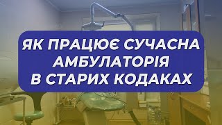 💊 Турбота, яку відчуваєш! Як працює сучасна амбулаторія в Старих Кодаках