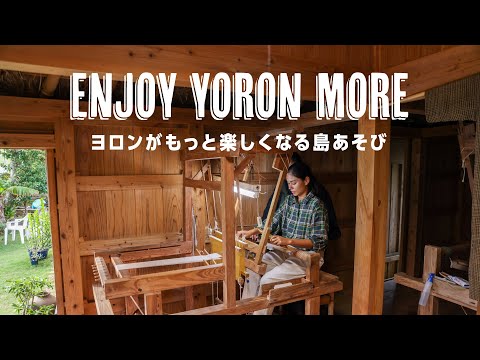 【文化ツアー編】ENJOY YORON MORE - ヨロンがもっと楽しくなる島あそび