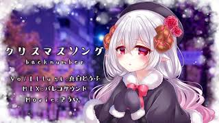 【歌ってみた】クリスマスソング /  真白とうふ【Vtuber】