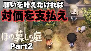 この村の奴ら全員狂ってるんですけどｗｗｗ　ほの暮しの庭　Part2