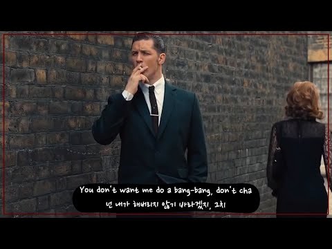 톰 하디(Tom Hardy), 영화 레전드, Dan Farber - Don`t Touch, 틱톡영상 제거 (한글/가사/해석/번역/lyrics)