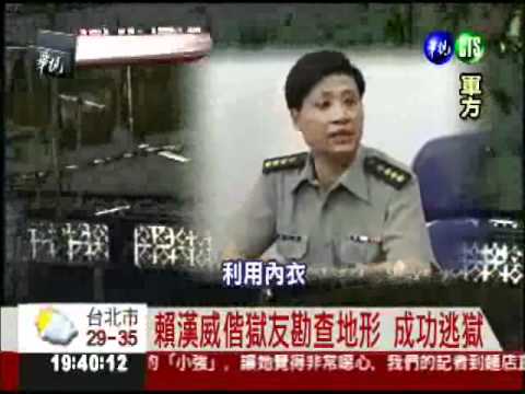 台版"越獄風雲" 賴漢威易容逃亡