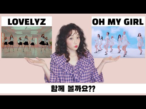 [Reaction] Lovelyz & OhMyGirl 러블리즈와 오마이걸,  그 섬세한 차이